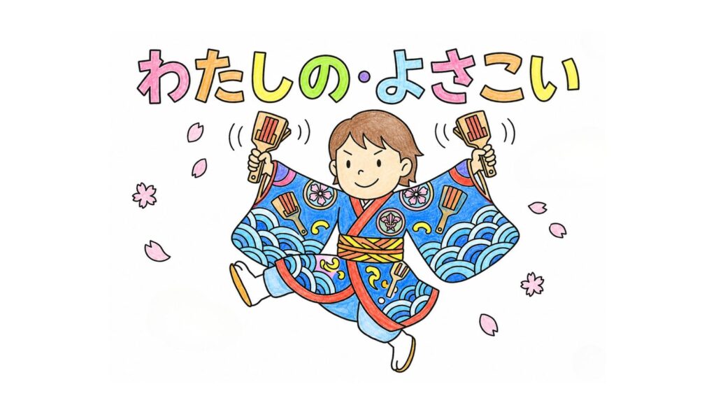 よさこい踊りの塗り絵イラスト カラー見本（無料・印刷OK）