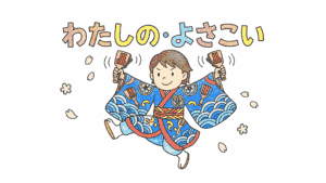 よさこい踊りの塗り絵 アイキャッチ