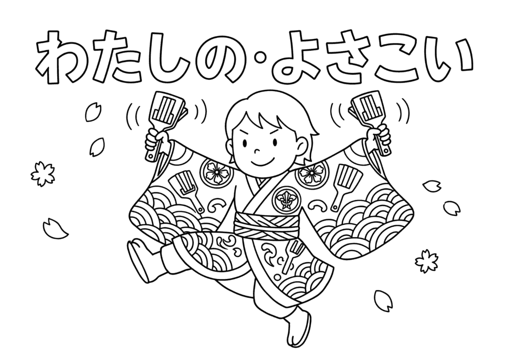 よさこい踊り 白黒 無料印刷用