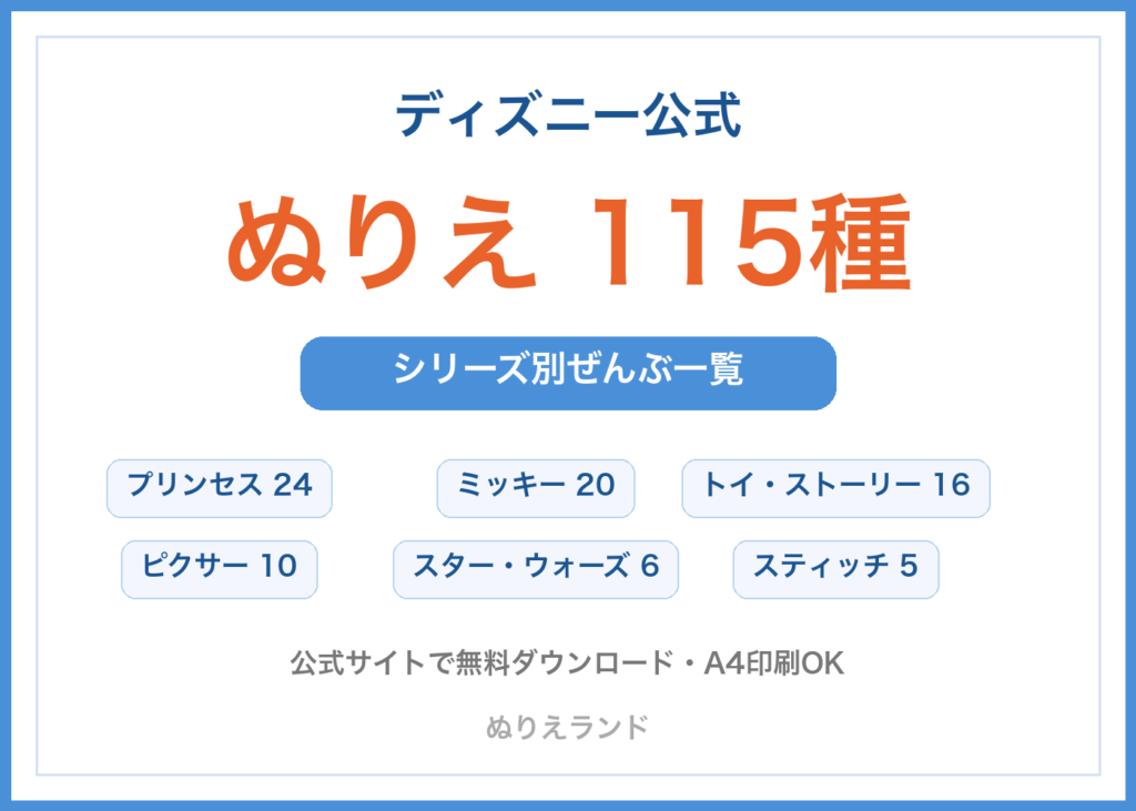 ディズニー公式のぬりえ115種をシリーズ別にまとめた一覧