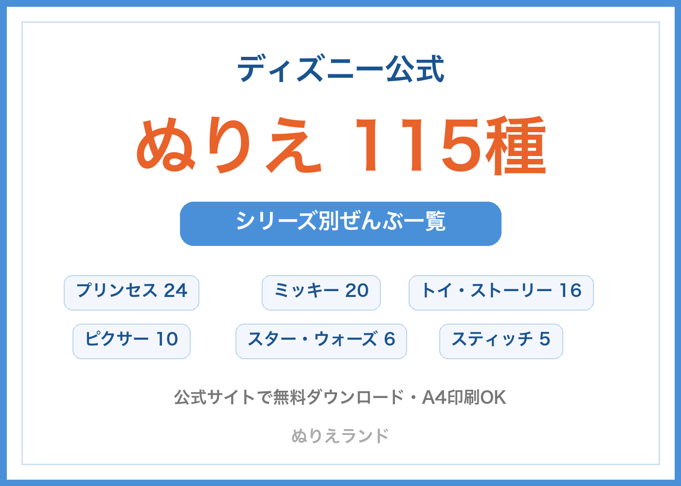 ディズニー公式のぬりえ115種をシリーズ別にまとめた一覧