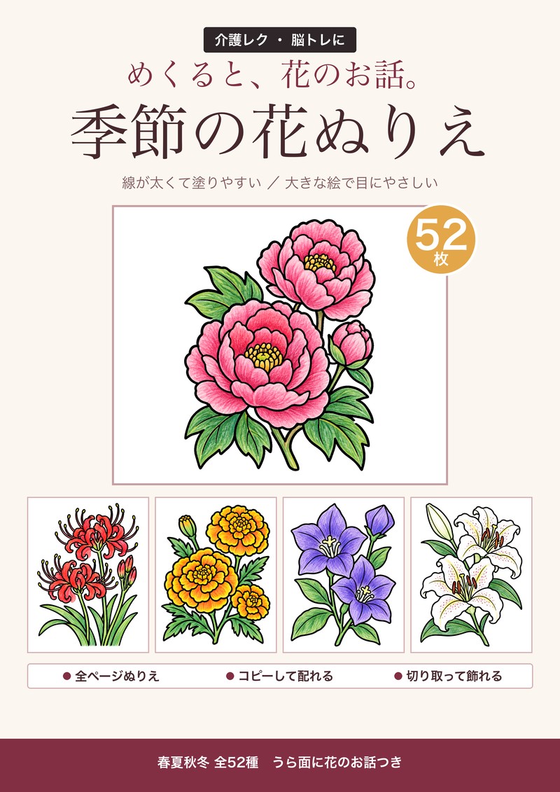 季節の花ぬりえ 52種 表紙