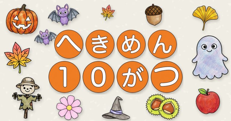10月の壁面かざり