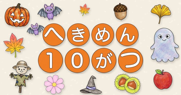 10月の壁面かざり｜ハロウィン・秋の無料イラスト（塗って切って飾る）