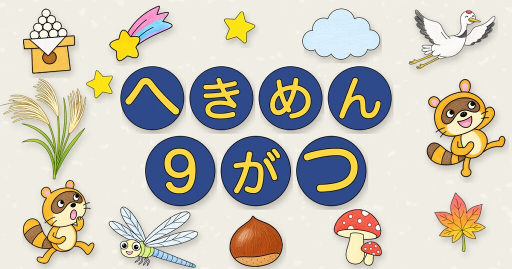 9月の壁面かざり|へきめん 9がつ