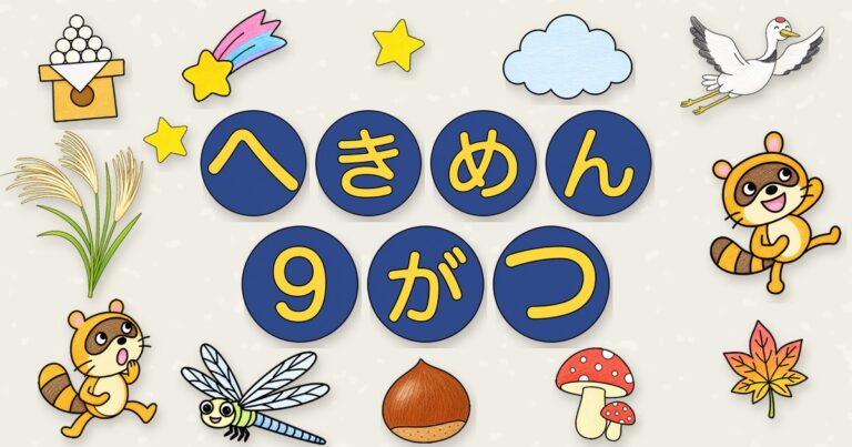 9月の壁面かざり
