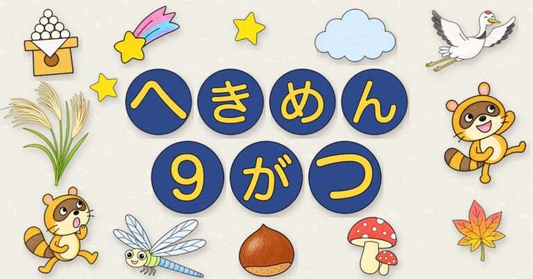 9月の壁面かざり｜お月見・敬老の日の無料イラスト（塗って切って飾る）