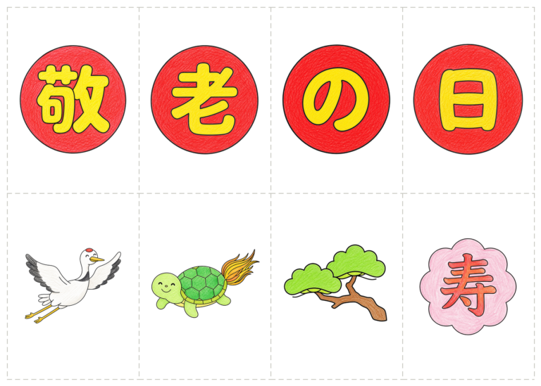 敬老の日の壁面かざり