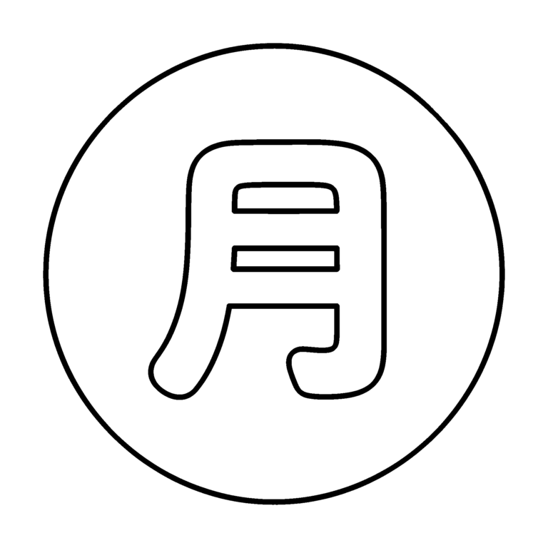 文字「月」のイラスト（線画）｜壁面かざり用・背景透過PNG