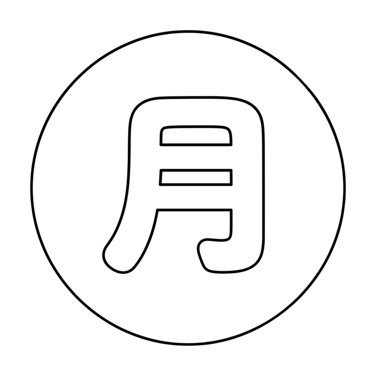 文字「月」のイラスト（線画）｜壁面かざり用・背景透過PNG