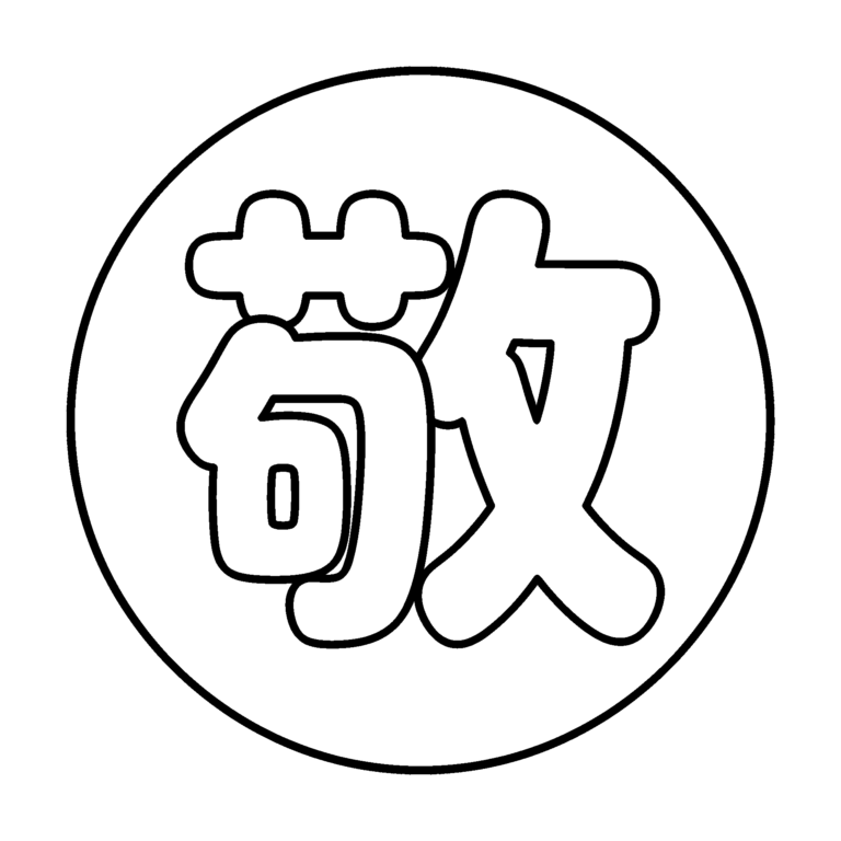 文字「敬」のイラスト（線画）｜壁面かざり用・背景透過PNG