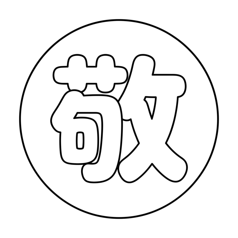 文字「敬」のイラスト（線画）｜壁面かざり用・背景透過PNG