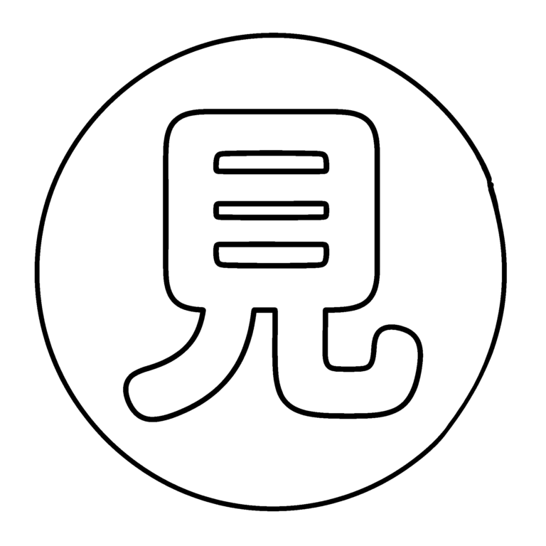 文字「見」のイラスト（線画）｜壁面かざり用・背景透過PNG