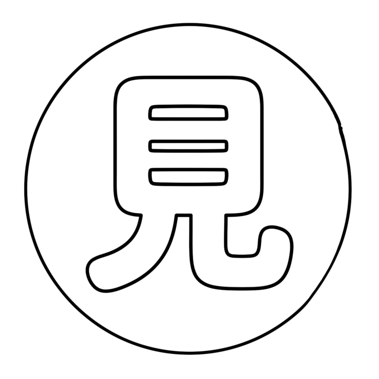 文字「見」のイラスト（線画）｜壁面かざり用・背景透過PNG