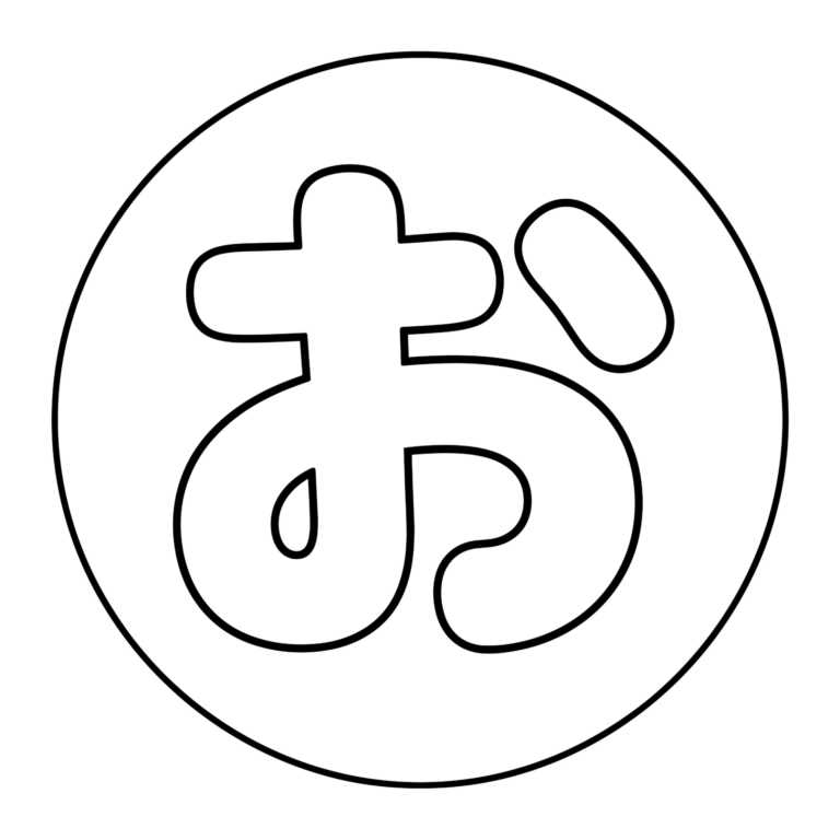 文字「お」のイラスト（線画）｜壁面かざり用・背景透過PNG