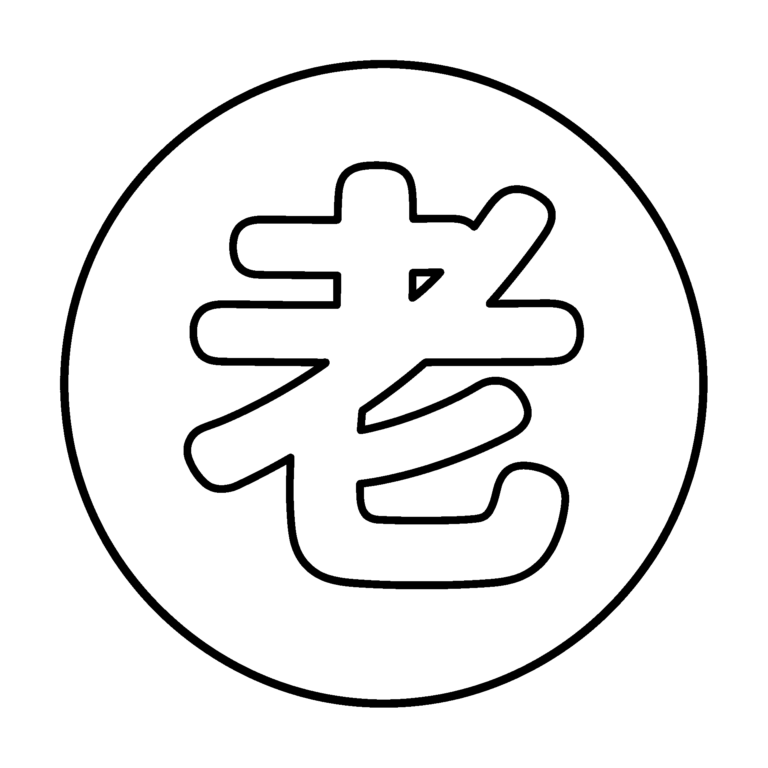 文字「老」のイラスト（線画）｜壁面かざり用・背景透過PNG
