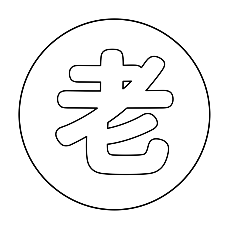 文字「老」のイラスト（線画）｜壁面かざり用・背景透過PNG