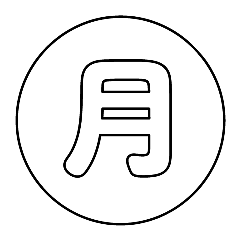 文字「月」のイラスト（線画）｜壁面かざり用・背景透過PNG