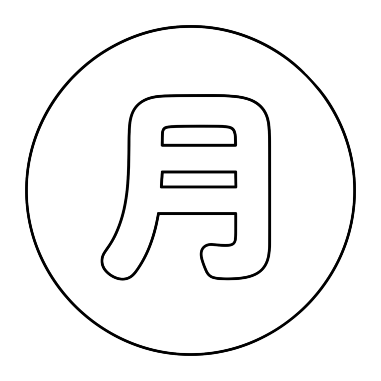 文字「月」のイラスト（線画）｜壁面かざり用・背景透過PNG