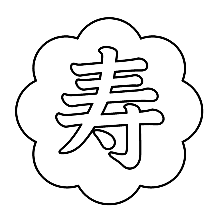 寿（ことぶき）のイラスト（線画）｜壁面かざり用・背景透過PNG