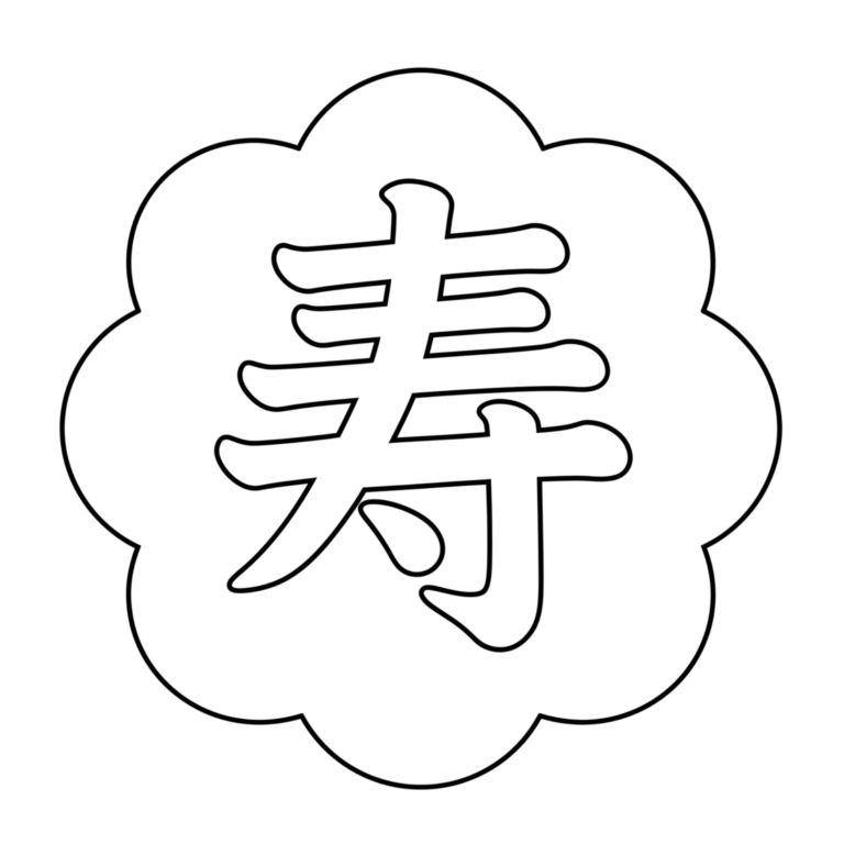 寿（ことぶき）のイラスト（線画）｜壁面かざり用・背景透過PNG