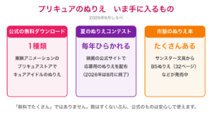 プリキュアのぬりえ 公式で手に入るもの(2026年9月)