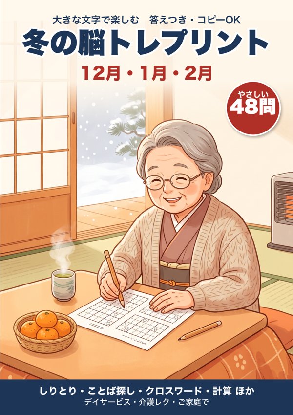 冬の脳トレプリント 表紙